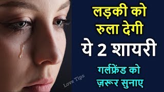 Ladki ko rula dene wali shayari  Best love shayari in hindi for girlfriend [upl. by Odracer]