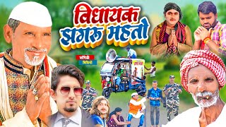 विधायक झगरू महतो  Vidhayak Jhagru Mahto  manimerajvines  Dilkhush Comedy 2022  ThePPS [upl. by Ardiedal561]