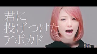 yonige アボカド【Official Video】 [upl. by Rodolph902]