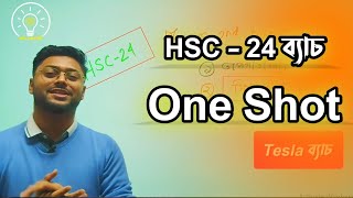 Hsc 24  One Shot Class কবে থেকে শুরু করা উচিত [upl. by Anirbac]