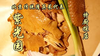 北京傳統清真菜代表紫光園！醋溜木須香嫩味足，醬燜手撕雞肉汁充盈，不錯！ 特廚隋卞 [upl. by Inaej]