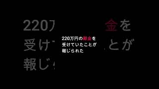 小池百合子が電通から220万円の献金を受け取っていた！ [upl. by Trab]