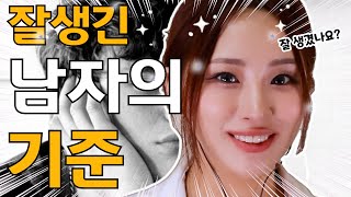 여자들의 눈에 잘생긴 남자 기준 [upl. by Constancy]