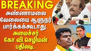 BREAKING  அண்ணாமலை வேலையை ஆளுநர் பார்க்கக்கூடாது  அமைச்சர் கோவிசெழியன் பதிலடி [upl. by Indihar]