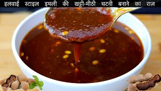 इमली की ऐसी चटपटी चटनी एकबार बनाये और महीनों तक खायें  Imli Ki Chutney  Easy Tamarind Chutney 😋 [upl. by Aramat]