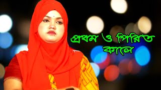 প্রথম পিরিত কালে আমায় তুমি বলেছিলে  বিথী দেওয়ান  SV Baul Gaan [upl. by Desdamonna]