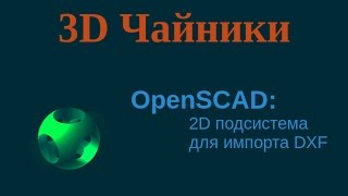 6 2D система OpenScad [upl. by Ketchum]