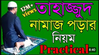 তাহাজ্জুদ নামাজ পড়ার নিয়ম  তাহাজ্জুদ নামাজের নিয়ম  tahajjud namaj  tahajjud namaz niyat [upl. by Tnirb]