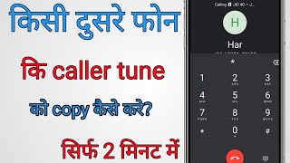 how to copy jio tune from another phonecaller tune copy kaise karecaller tune copy kaise kare jio [upl. by Seessel678]