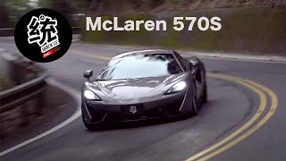 【統哥】俐落、精確的操控樂趣 McLaren 570S 試駕 [upl. by Morly]