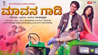 ಮಾವನ ಗಾಡಿ  Mavan Gadi New Janapad Song  Prabhu Aralimatti New Janapada Song  Uk Janapada Song [upl. by Carlton]