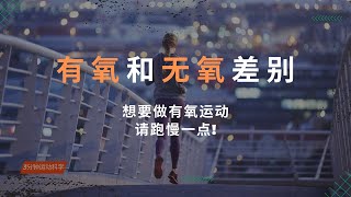 有氧运动无氧运动差别到底是什么呢？｜ 有氧运动你做对了吗？ [upl. by Eem907]