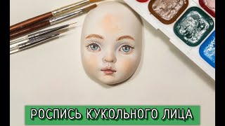 РОСПИСЬ КУКОЛЬНОГО ЛИЦА Как самим расписать лицо куклы 😊 [upl. by Niawtna860]