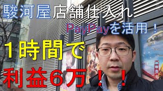 【中古せどり】駿河屋店舗仕入れ★時給６万！！ [upl. by Atteirneh]