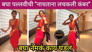 बघा पल्लवीची नाचताना लचकली कंबर  swabhiman today episode  serial news  star pravah  pallavi bts [upl. by Zumwalt]