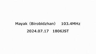 Mayak（Birobidzhan） 1034MHz 2024年07月17日 1806JST [upl. by Gaw457]