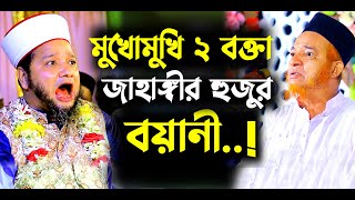 মুখোমুখি দুই বক্তা জাহাঙ্গীর হুজুর  বয়ানী হুজুর । Jahangir hojor  abul kalam boyani  new waz [upl. by Aihsirt]