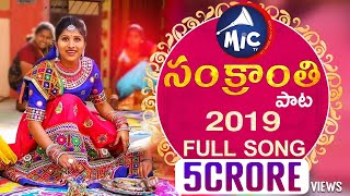 SankranthiSong2019  Mangli  Hanmanth Yadav  Mittapalli Surendar  Full Song  SKBaji  Mictv [upl. by Chrisoula248]