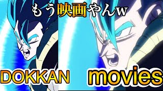 【ドッカンバトル】ゴジータ『映画』と比較してみたら再現度がヤバすぎた Dokkan VS Movies Attack production Comparison [upl. by Portie]