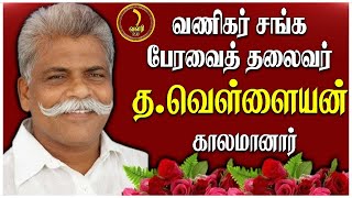 🔴LIVE நேரலை வணிகர் சங்க பேரவைத் தலைவர் த வெள்ளையன் காலமானார்  VELLAIYAN DEATH [upl. by Oslec]