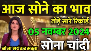 Gold Rate Today 05 November 2024 Aaj Ka Sone Ka Bhav  Sone Ka Bhav  Today Gold Rate [upl. by Ilsel]