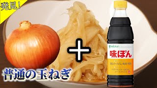 【驚き】普通の玉ねぎ＋ポン酢＝辛味がゼロ？その理由を解説します [upl. by Aelak]