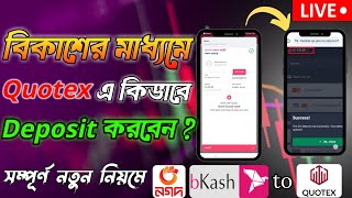 How to Deposit Money in Quotex With Bkash amp Nagad । Quotex এ বিকাশ এবং নগদ দিয়ে Deposit করুন সহজেই [upl. by Ruscher]