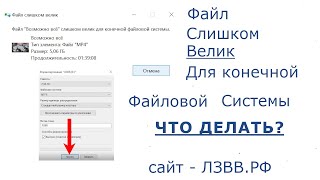 Что делать если файл слишком великКак перекинуть большой файл на флешку [upl. by Nyahs]