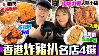 【香港美食】實試本地4間炸豬扒店｜日式高質吉列豬扒名店超人氣兼足料台式小店馳名香港茶記界名物西環親民價街坊老店｜街坊食神｜Kiki and May [upl. by Zullo]