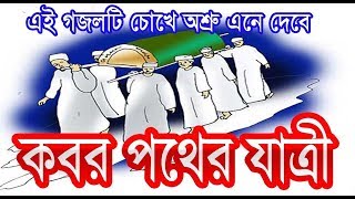 গোরস্থানে একটু মাটি বায়না করে রাখ রে gurosthane aktu mati bayna kore AMRA ISLAMER POTHE [upl. by Emmye]