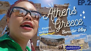 Vlog Greece EP2  เที่ยวกรีซต่อ ไม่รอละน๊าาาาาา ภาคจบ  Baroctar [upl. by Yenruogis]