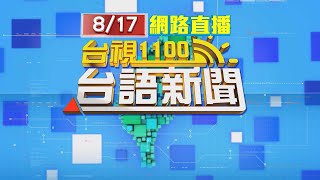 20230817 台語大頭條：地址輸錯等無車 男怒砸多元計程車引擎蓋【台視台語新聞】 [upl. by Fabio]