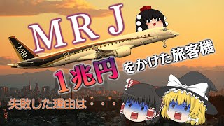 なぜ1兆円かけて実現しなかったのか？～夢の国産旅客機ＭＲＪ～ [upl. by Paine]