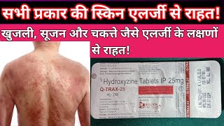 Hydroxyzine hydrochloride tablets ip 25 mg  QTRAX25 TABLETS USES BENEFITS  स्किन एलर्जी से राहत [upl. by Eetse637]