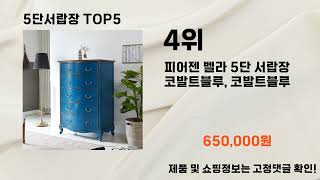 2024년 12월 5단서랍장 추천 TOP5 [upl. by Qirat]