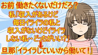 【修羅場】そりゃそうだろｗ 新婚の女子29さん。「仕事が辛いから辞めたい」と旦那さんに言ってみたようですが・・旦那「辞めてどうするの？次の仕事は決まってるの？」と言われてしまって残念無念ｗ [upl. by Anairotciv]