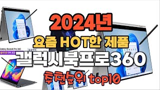 2024년 인기 가성비 갤럭시북프로360 추천 TOP10 [upl. by Nysa]