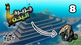 جزيرة اليخت  مهمة الثانية 8  النجاة في المحيط  RAFT [upl. by Llednar]