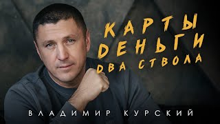 ВЛАДИМИР КУРСКИЙ  КАРТЫ ДЕНЬГИ ДВА СТВОЛА ПРЕМЬЕРА ПЕСНИ ИЗ НОВОГО АЛЬБОМА ВЫХОД В ИЮНЕ 2025 г [upl. by Hashimoto46]