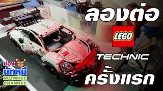 Lego Porsche 911 RSR งานจีน  หมีรีวิว ของเล่นไลน์ใหม่ที่ไม่ใหม่ [upl. by Carlita]