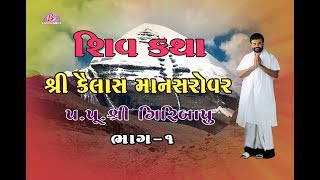 Kailash Mansarovar Shiv Katha Part  1  Pujya Giribapu [upl. by Hgielime]