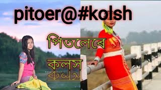 July 2 2024pitolerkolosh 20 পিতলেৰকলসrajbongshi son [upl. by Yursa]