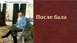 Лев Николаевич Толстой После бала аудиокнига [upl. by Postman487]