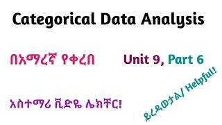 Biostatistics Categorical Data Analysis Part 6 Interesting Video Lecture in Amharic Speech [upl. by Atselec]