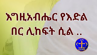 እግዚአብሔር የእድል በር ሊከፍት ሲል  Kesis Ashenafi explore habesha ethiopian duet [upl. by Marcoux220]