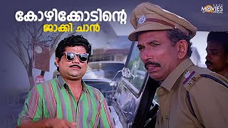 കഴിക്കോടിന്റെ ജാക്കി ജാൻ 😂 Vakkeel Vasudev  Comedy Scene  Jayaram  Mamukkoya  Jagadish Jagathy [upl. by Name]