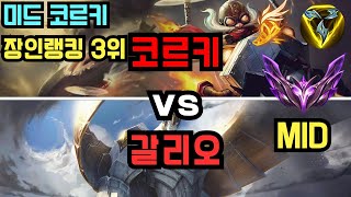 마스터 미드 코르키 장인 quotDx HxxKR1quot VS 갈리오 관전 [upl. by Ledda]