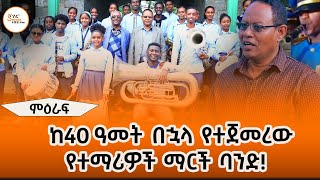 ከ40 ዓመት በኋላ የተጀመረው የአንጋፋው ዳግማዊ ምኒልክ ትቤት ማርች ባንድ MerafShegerFM1021Radio [upl. by Ridglea827]