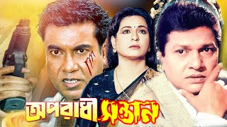 অপরাধী সন্তান  Oporadhi Sontan  Bangla Full Movie  Alamgir  Shabana  Manna  Bengali Film New [upl. by Aitsirt326]