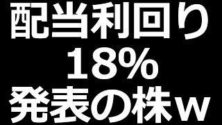 とんでもない配当金の株ｗ [upl. by Milone]